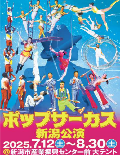 ポップサーカス新潟公演